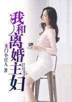 我和离婚主妇