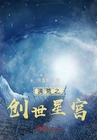 洪荒之创世星宫