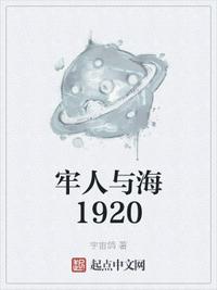 牢人与海1920格温